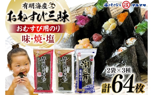 AJ678 海苔 有明海産 おむすび三昧 64枚 [ 海苔 のり 味付け海苔 味付けのり 塩のり 焼き海苔 味海苔 塩海苔 おにぎり 個包装 有明海 国産 株式会社丸政水産 長崎県 島原市 ]
