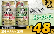 CD078 タカラ 焼酎ハイボール ドライ＆沖縄シークワーサー 350ml 48本 (24本×2箱) [ タカラ 宝 寶 Takara 焼酎 酎ハイ チューハイ ハイボール ドライ プレーン シークヮーサー 7% 人気 おすすめ ギフト ご自宅用 日常使い 普段使い 健康志向 プリン体ゼロ 糖質ゼロ 甘味料ゼロ プリン体０ 糖質０ 甘味料０ みつい 長崎県 島原市 ]