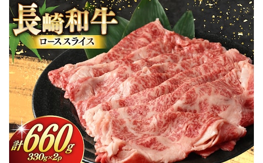 AJ467 長崎和牛 ローススライス 330g 2パック 計660g [ 牛肉 肉 和牛 お肉 すき焼き しゃぶしゃぶ 小分け 国産 冷凍 真空パック 記念日 誕生日 ブランド おすすめ 夜ご飯 柔らか ジューシー BBQ バーベキュー 焼肉 トライアルストアーズ 長崎県 島原市 ]