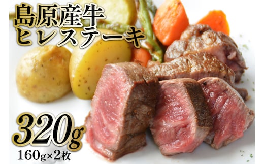 BF007 島原産牛ヒレステーキ 320g（160g×2枚）