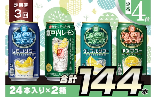 BF127 寶「極上レモンサワー・丸おろしスタンド」350ml 定番4種定期便3回コース