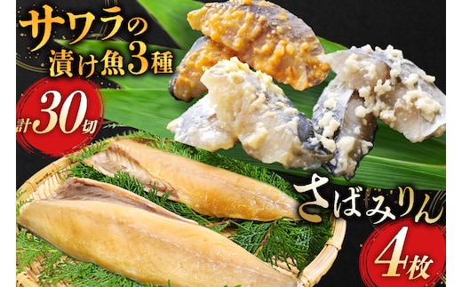 AI080 サワラの漬け3種セット 計30切 ( 西京漬け 金山寺漬け 塩麹漬け 各10切 ) さばみりん 4枚 [ 鰆 さわら サバ 鯖 魚 魚介 魚介類 切り身 切身 みりん 漬魚 個包装 小分け 丸政水産 長崎県 島原市 ]