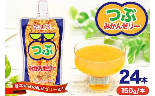 AI180 金太洋 つぶみかんゼリー 150g パウチ 24本 [ ゼリー みかん ミカン オレンジ みかんゼリー ミカンゼリー 飲むゼリー つぶつぶ つぶつぶみかん つぶオレンジみかん 果実 パウチ 金太洋 長崎 長崎県 島原市 ]