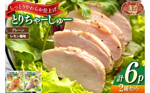 AJ280 とりちゃーしゅーセット プレーン3P レモン風味3P [ 鶏 チャーシュー 焼豚 大光食品 長崎県 島原市 ]