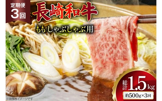 AJ580 【3回定期便】長崎和牛 もも しゃぶしゃぶ用 約500g [ 肉 牛肉 和牛 高級 おいしい ステーキ肉 まるしん商会 黒牛 長崎県 島原市 ]