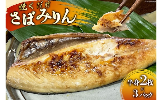 AI081 さばみりん 6枚 計900g ( 150g×2枚 300g×3パック )[ サバ 鯖 魚 魚介 魚介類 切り身 切身 みりん 漬魚 個包装 小分け 丸政水産 長崎県 島原市 ]