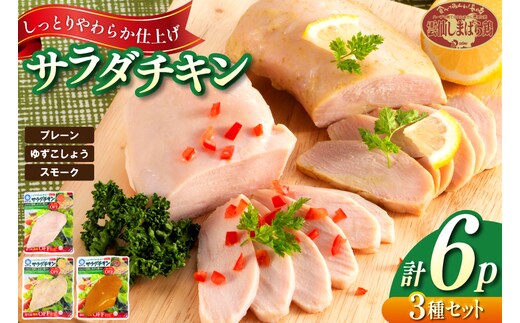 AJ281 島原工房 サラダチキン セット プレーン2P・ゆずこしょう2P・スモーク2P 計6P [ 鶏 サラダチキン 蒸し鶏 大光食品 長崎県 島原市 ]