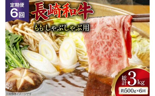 AJ581 【6回定期便】長崎和牛 もも しゃぶしゃぶ用 約500g [ 肉 牛肉 和牛 高級 おいしい ステーキ肉 まるしん商会 黒牛 長崎県 島原市 ]