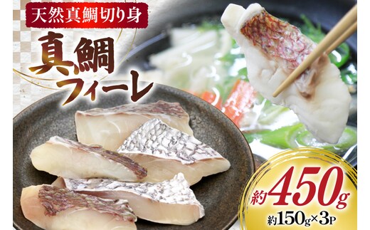 AJ681 真鯛フィーレ （ 切り身 約150g×3パック ) [真鯛 まだい 鯛 タイ 天然 鮮魚 魚 白身魚 切り身 新鮮 骨なし 骨取り 小分け 手軽 真空パック 株式会社 入千代商店 長崎県 島原市]