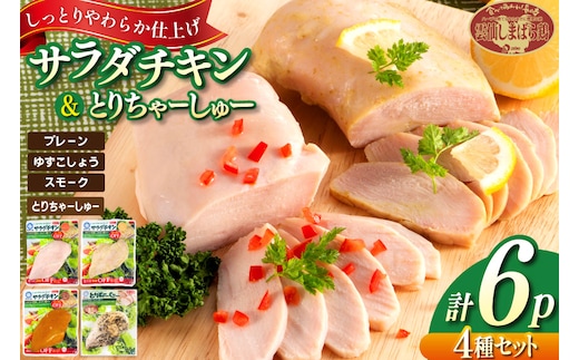 AJ282 サラダチキン ・ とりちゃーしゅー セット サラダチキンプレーン2P・ゆずこしょう1P・スモーク1P・とりちゃーしゅー2P [ チャーシュー 焼豚 サラダチキン 蒸し鶏 大光食品 長崎県 島原市 ]