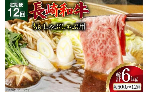 AJ582 【12回定期便】長崎和牛 もも しゃぶしゃぶ用 約500g [ 肉 牛肉 和牛 高級 おいしい ステーキ肉 まるしん商会 黒牛 長崎県 島原市 ]