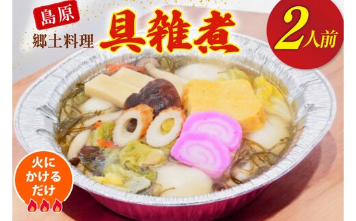 AI383 雑煮 島原 郷土料理 具雑煮 2人前 [ダイニング味遊 長崎県 島原市 ぞうに 雑煮 もち 餅 ]