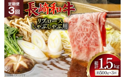 AJ583 【3回定期便】長崎和牛 リブロース しゃぶしゃぶ用 約500g [ 肉 牛肉 和牛 高級 おいしい ステーキ肉 まるしん商会 黒牛 長崎県 島原市 ]