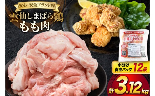 BI083 鶏肉 雲仙しまばら鶏 もも肉 260g 12袋 計3.12kg [ 小分け 鶏もも肉 若鶏 とりもも肉 とりもも 肉 チキン 真空パック 大光食品 長崎県 島原市 ] 