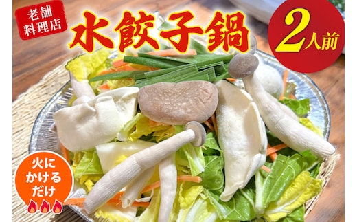 AI384 鍋 老舗料理店 水餃子鍋 2人前 [ダイニング味遊 長崎県 島原市 水餃子 鍋セット なべ なべセット お鍋 おなべ お鍋セット 中華風 ]