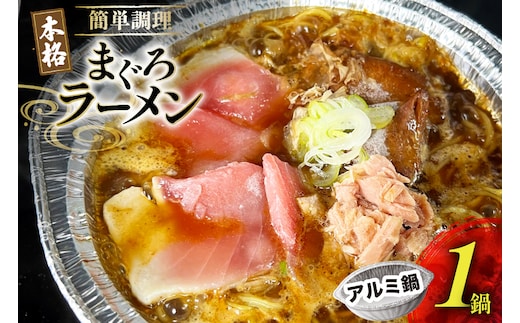 BJ284 ラーメン 冷凍 究極の まぐろラーメン 1食