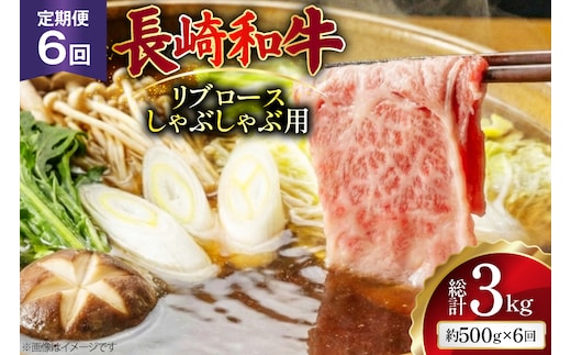 AJ584 【6回定期便】長崎和牛 リブロース しゃぶしゃぶ用 約500g [ 肉 牛肉 和牛 高級 おいしい ステーキ肉 まるしん商会 黒牛 長崎県 島原市 ]