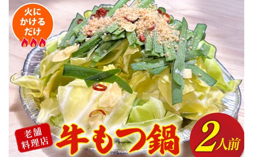 AI385 もつ鍋 老舗料理店 長崎 牛もつ鍋 2人前 [ダイニング味遊 長崎県 島原市 モツ鍋 もつ鍋セット モツ鍋セット 牛もつ 牛モツ セット ]