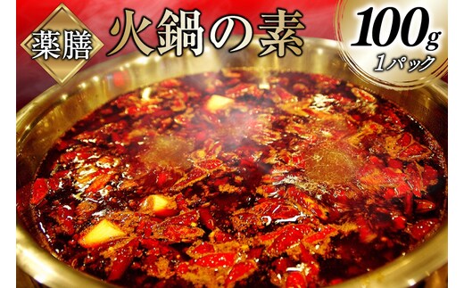 BJ285 薬膳火鍋の素・油蝶セット