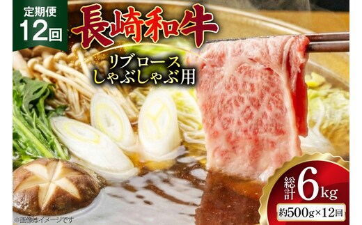 AJ585 【12回定期便】長崎和牛 リブロース しゃぶしゃぶ用 約500g [ 肉 牛肉 和牛 高級 おいしい ステーキ肉 まるしん商会 黒牛 長崎県 島原市 ]