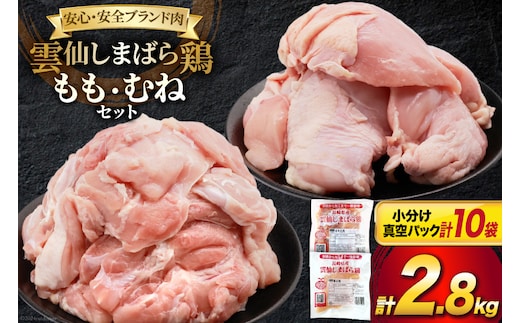 BI085 鶏肉 雲仙しまばら鶏 もも肉 260g むね肉 300g 各5袋 計2.8kg [ 小分け 鶏もも肉 鶏むね肉 若鶏 とりもも肉 とりむね肉 とりもも とりむね 肉 チキン 真空パック セット 大光食品 長崎県 島原市 ]
