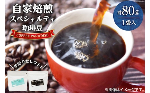 AI086自家焙煎 スペシャルティ珈琲豆 80g × 1袋 [ コーヒー豆 コーヒー 珈琲 Coffee 金子珈琲焙煎所 長崎県 島原市 ]