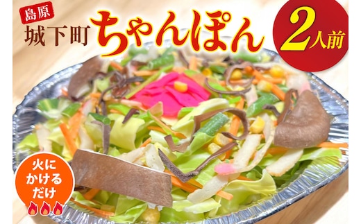AI386 ちゃんぽん 冷凍 島原 城下町ちゃんぽん 2人前 [ダイニング味遊 長崎県 島原市 長崎 ちゃんぽんスープ ちゃんぽん麺 ちゃんぽんめん ちゃんぽんセット セット ]