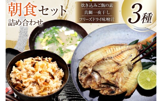 BJ286 朝食セット 詰め合わせ 島原まぜ飯 真ダイ 一夜干し 味噌汁 セット
