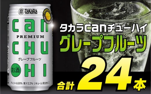 CD086タカラcanチューハイ＜グレープフルーツ＞350ml 24本入