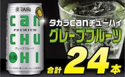 CD086タカラcanチューハイ＜グレープフルーツ＞350ml 24本入