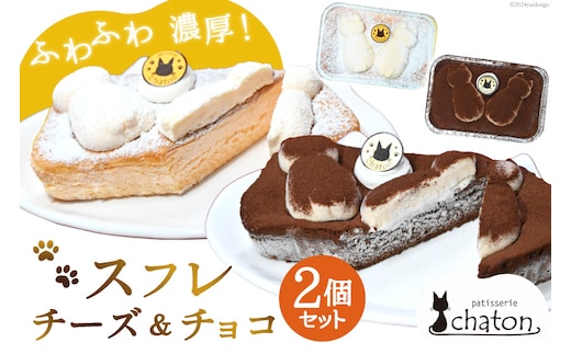 【2026年2月より順次発送】 AI187 スフレ ケーキ チーズ チョコ 計2個 セット [ チーズケーキ チョコケーキ チョコレートケーキ スフレケーキ ふわふわ ケーキ 冷凍 スイーツ 焼き菓子 パティスリーシャトン 長崎県 島原市 ]