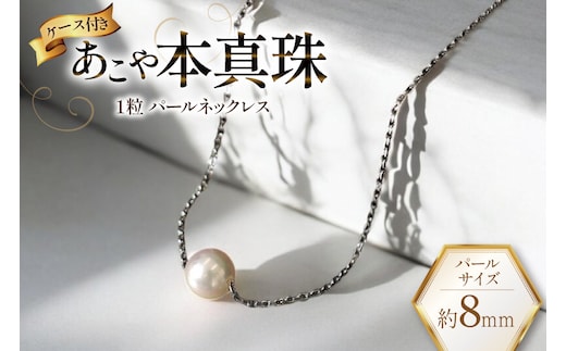 AI389 Marycoco あこや本真珠 8mm 一粒 パールスルーネックレス シルバー ケース付 [NPS80A ネックレス 一粒ネックレス パール 真珠 アコヤ真珠 本真珠 ジュエリー アクセサリー 金属アレルギー対応 メアリーココ 長崎県 島原市 ]