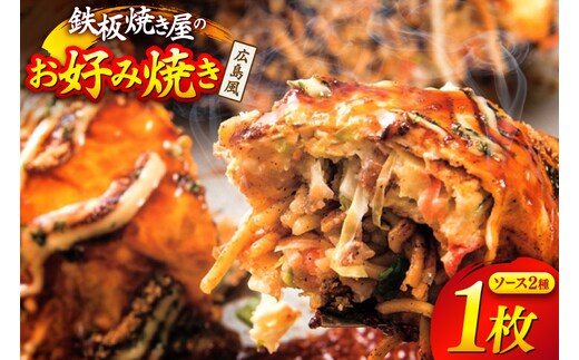 BJ289 広島風 お好み焼き 1枚