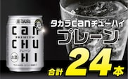 BD089タカラcanチューハイ＜プレーン＞250ml 24本入