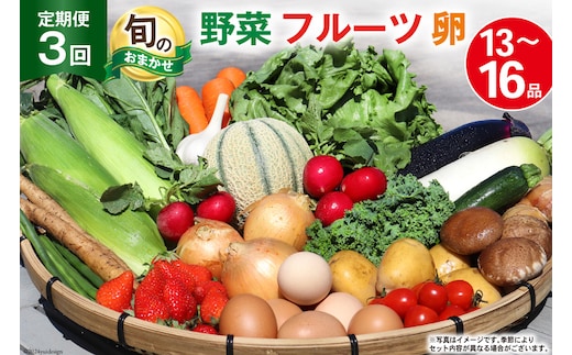 BD158 【3回定期便】 野菜・フルーツ・卵 旬のおまかせセット （野菜･フルーツ13～16種、卵6玉） [ 野菜セット 野菜 フルーツ 果物 たまご 鶏卵 産地直送 厳選 長崎県 島原市 送料無料]
