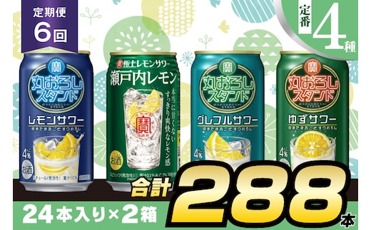 BF128 寶「極上レモンサワー・丸おろしスタンド」350ml 定番4種定期便6回コース