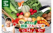 CD158 【3回定期便】 野菜・フルーツ・卵 旬のおまかせセット （野菜･フルーツ13～14種、卵6玉） [ 野菜セット 野菜 フルーツ 果物 たまご 鶏卵 産地直送 厳選 長崎県 島原市 送料無料]