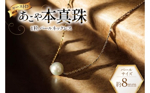 AI390 Marycoco あこや本真珠 8mm 一粒 パールスルーネックレス ゴールド ケース付 [NPS80A-G ネックレス 一粒ネックレス パール 真珠 アコヤ真珠 本真珠 ジュエリー アクセサリー 金属アレルギー対応 メアリーココ 長崎県 島原市 ]
