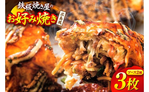 BJ290 広島風 お好み焼き 3枚 セット