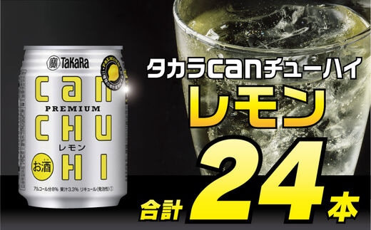 BD090タカラcanチューハイ＜レモン＞250ml 24本入