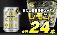 BD090タカラcanチューハイ＜レモン＞250ml 24本入