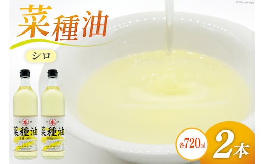 AI091 菜種油（シロ）720ml 2本 セット [ なたね油 菜種油 ナタネ油 シロ オイル 油 食用 調理油 料理 揚げ物 天ぷら フライ 炒めもの 本多木蝋工業所 長崎県 島原市 ]