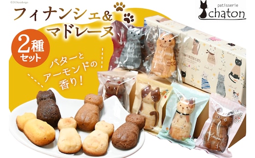 【2026年2月より順次発送】 AI191 フィナンシェ 4個 マドレーヌ 2個 [ 個包装 詰め合わせ セット 猫 かわいい 焼き菓子 プチケーキ バレンタイン スイーツ 菓子 パティスリーシャトン 長崎県 島原市 ]