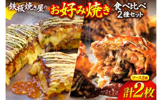 BJ291 お好み焼き 食べ比べ 2種 セット