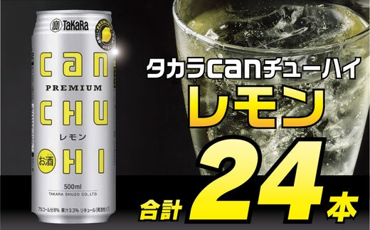 BD091タカラcanチューハイ＜レモン＞500ml 24本入
