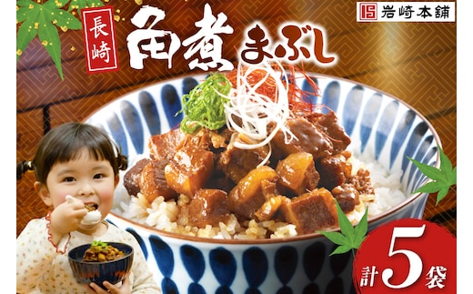 BJ091 岩崎本舗 長崎角煮まぶし 5袋 [長崎県 島原市]