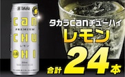 BD091タカラcanチューハイ＜レモン＞500ml 24本入