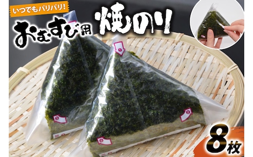 DE292 いつでもパリパリ！フィルム入りおむすび用焼のり（8個分）