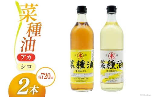 AI092 菜種油（アカ）720ml・菜種油（シロ）720ml 各1本 [ なたね油 菜種油 ナタネ油 アカ シロ オイル 油 食用 調理油 料理 本多木蝋工業所 長崎県 島原市 ]