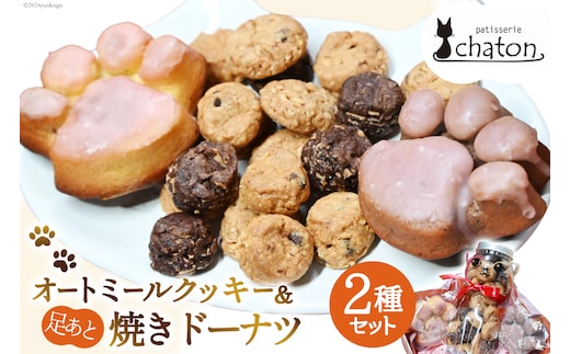 【2026年2月より順次発送】 AI192 三毛猫 オートミールクッキー 足あと 焼きドーナツ 2個 [ クッキー ドーナッツ 詰め合わせ セット 焼き菓子 ねこ 猫 かわいい ギフト スイーツ お菓子 パティスリーシャトン 長崎県 島原市 ]